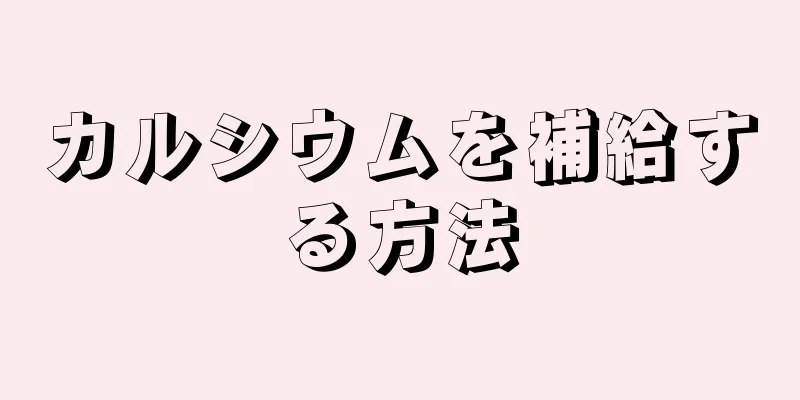 カルシウムを補給する方法