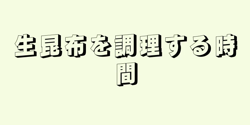 生昆布を調理する時間