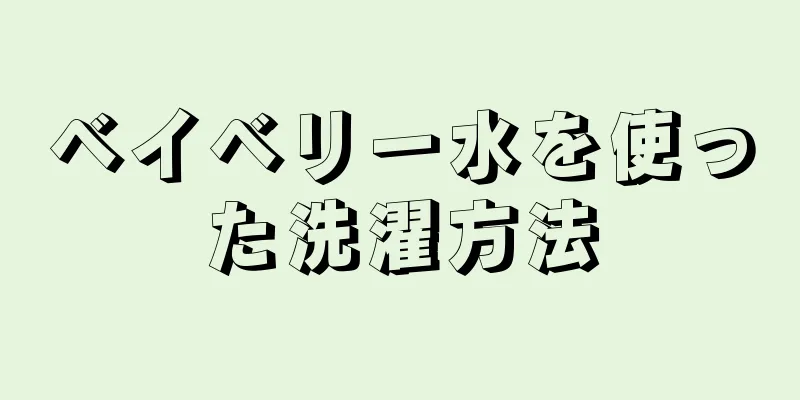 ベイベリー水を使った洗濯方法