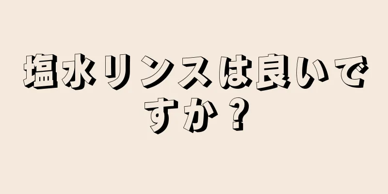 塩水リンスは良いですか？