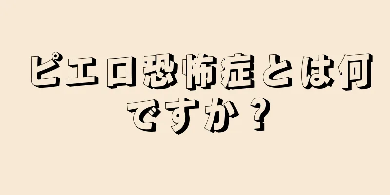 ピエロ恐怖症とは何ですか？