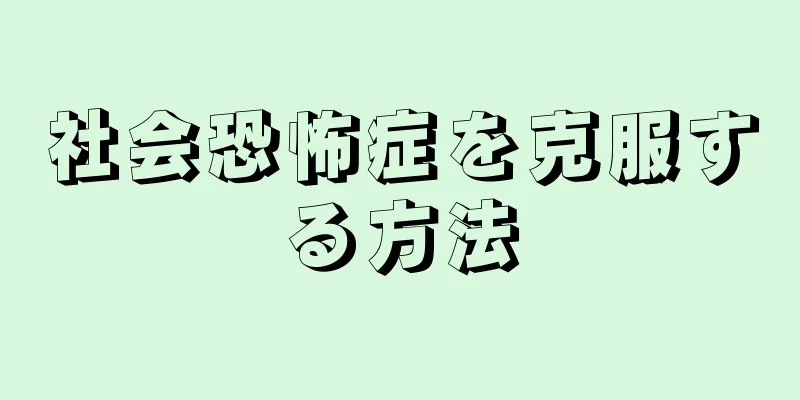 社会恐怖症を克服する方法