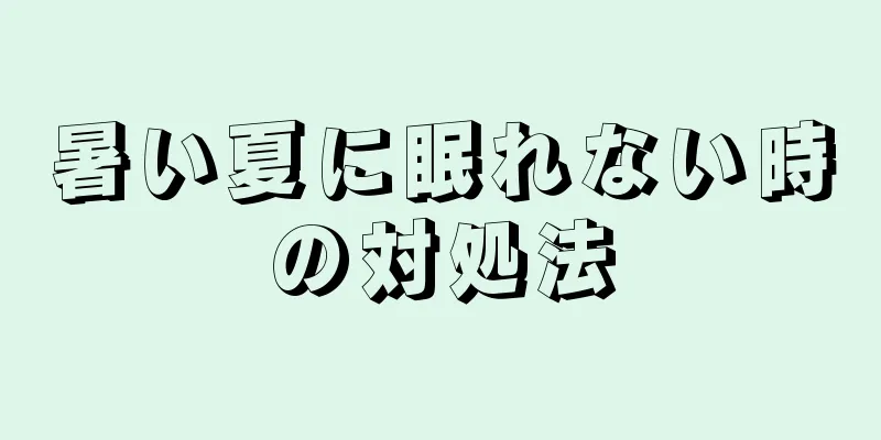 暑い夏に眠れない時の対処法