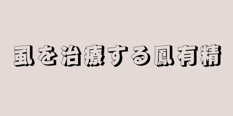 虱を治療する鳳有精