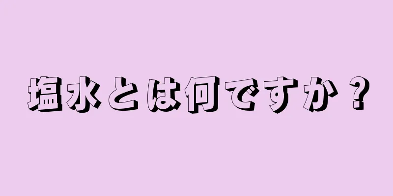 塩水とは何ですか？