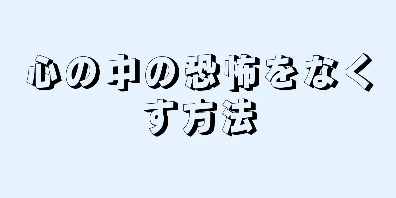 心の中の恐怖をなくす方法