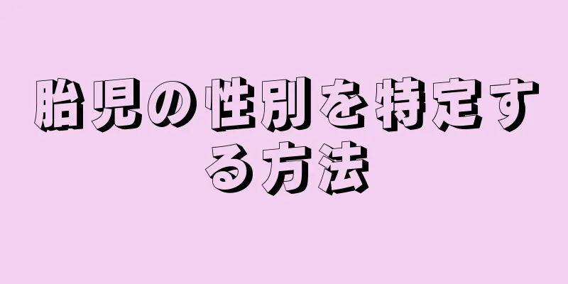 胎児の性別を特定する方法