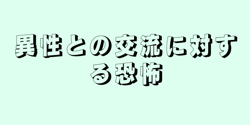 異性との交流に対する恐怖