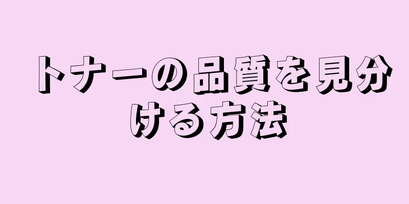 トナーの品質を見分ける方法