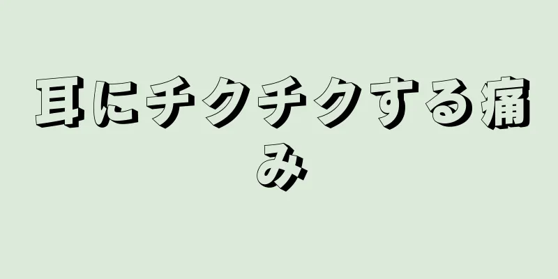 耳にチクチクする痛み