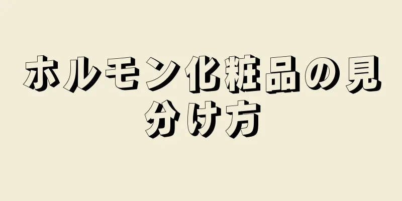 ホルモン化粧品の見分け方