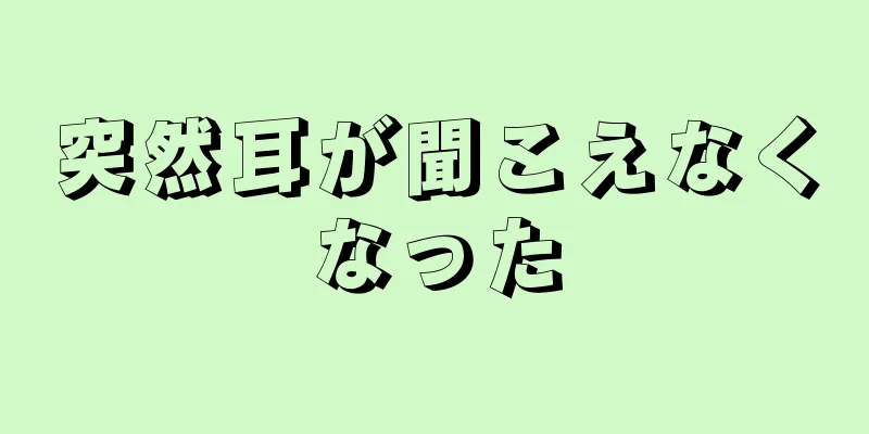 突然耳が聞こえなくなった