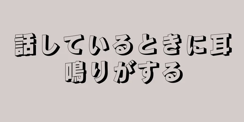 話しているときに耳鳴りがする