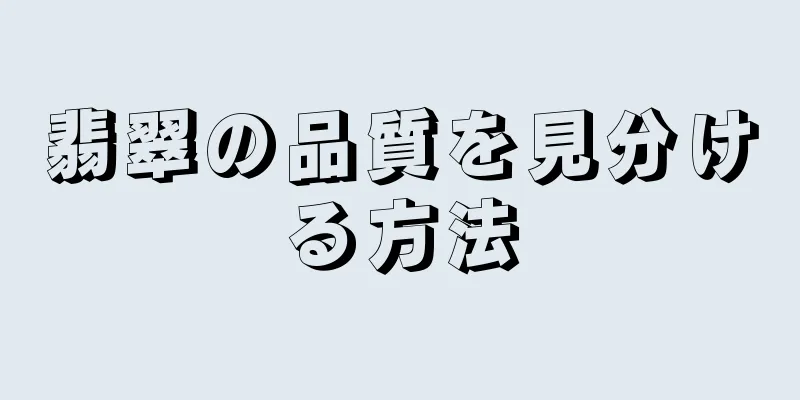 翡翠の品質を見分ける方法