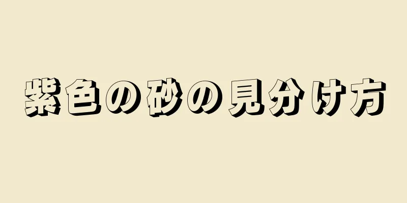 紫色の砂の見分け方