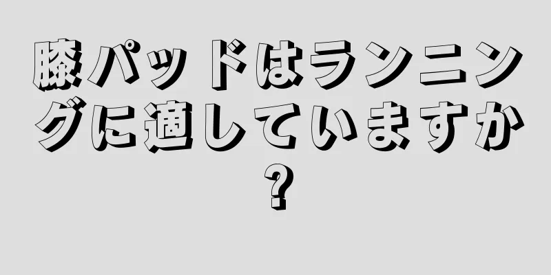 膝パッドはランニングに適していますか?