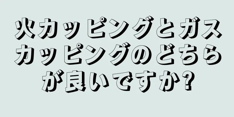 火カッピングとガスカッピングのどちらが良いですか?