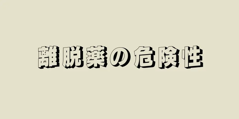 離脱薬の危険性