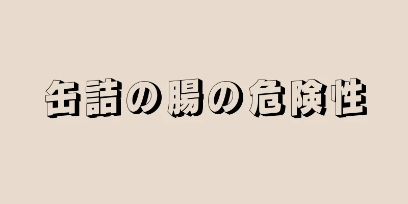 缶詰の腸の危険性