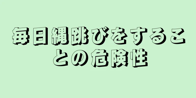 毎日縄跳びをすることの危険性