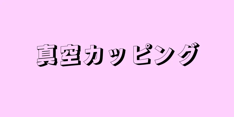 真空カッピング