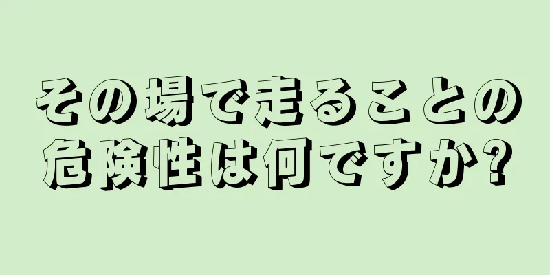 その場で走ることの危険性は何ですか?