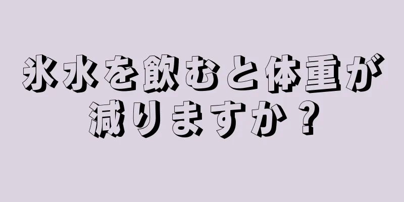 氷水を飲むと体重が減りますか？