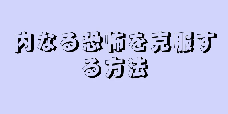 内なる恐怖を克服する方法