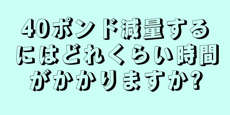 40ポンド減量するにはどれくらい時間がかかりますか?