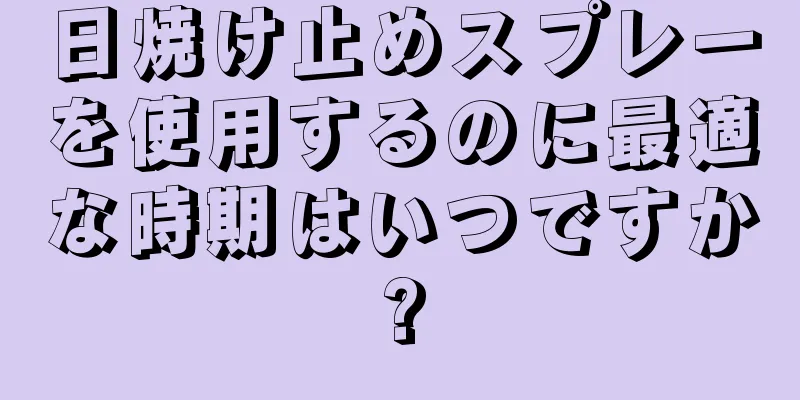 日焼け止めスプレーを使用するのに最適な時期はいつですか?