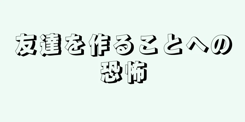 友達を作ることへの恐怖