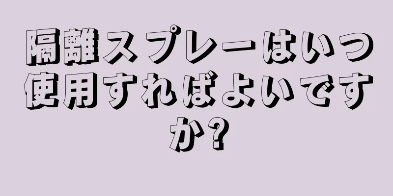 隔離スプレーはいつ使用すればよいですか?