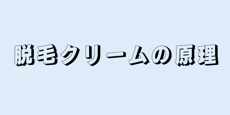 脱毛クリームの原理