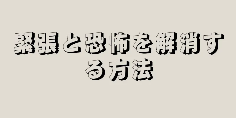 緊張と恐怖を解消する方法