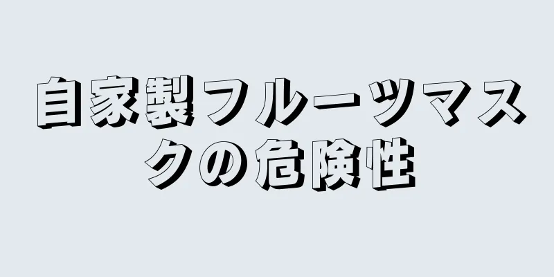 自家製フルーツマスクの危険性