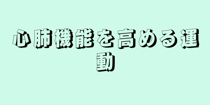 心肺機能を高める運動