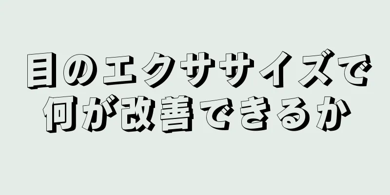 目のエクササイズで何が改善できるか