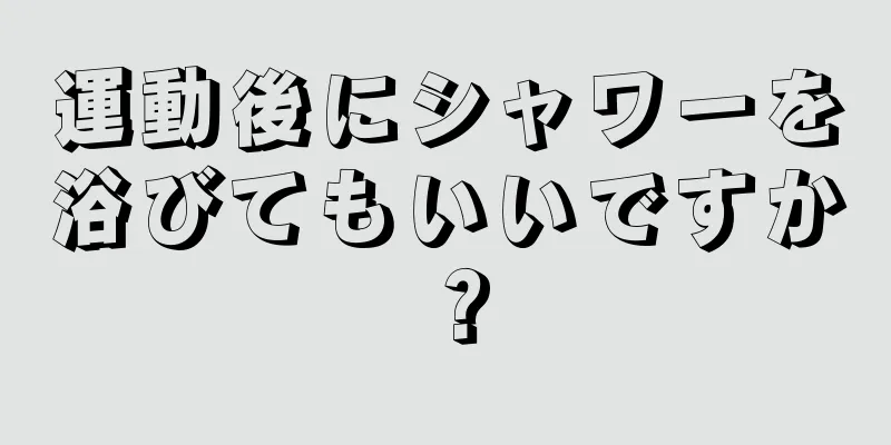 運動後にシャワーを浴びてもいいですか？