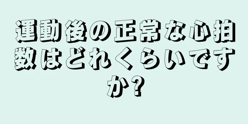 運動後の正常な心拍数はどれくらいですか?