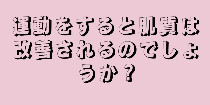 運動をすると肌質は改善されるのでしょうか？