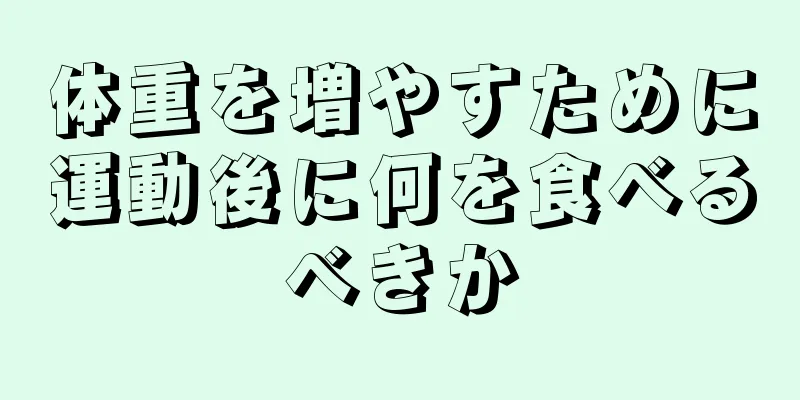 体重を増やすために運動後に何を食べるべきか