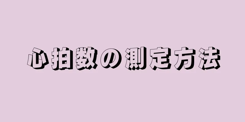 心拍数の測定方法