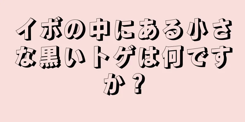 イボの中にある小さな黒いトゲは何ですか？