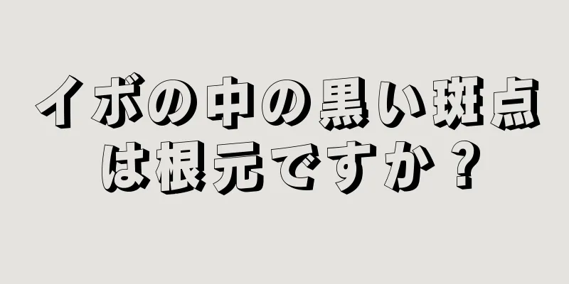 イボの中の黒い斑点は根元ですか？