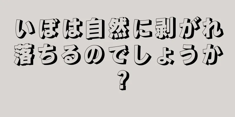 いぼは自然に剥がれ落ちるのでしょうか？