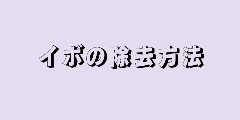 イボの除去方法