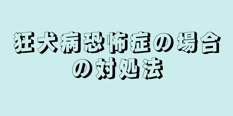 狂犬病恐怖症の場合の対処法