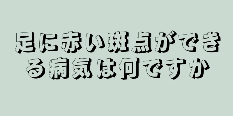 足に赤い斑点ができる病気は何ですか