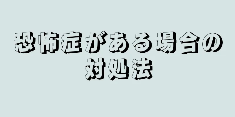 恐怖症がある場合の対処法