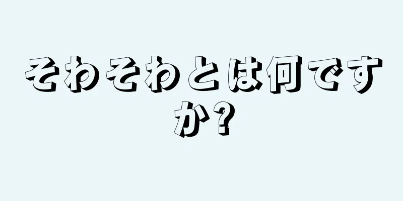 そわそわとは何ですか?